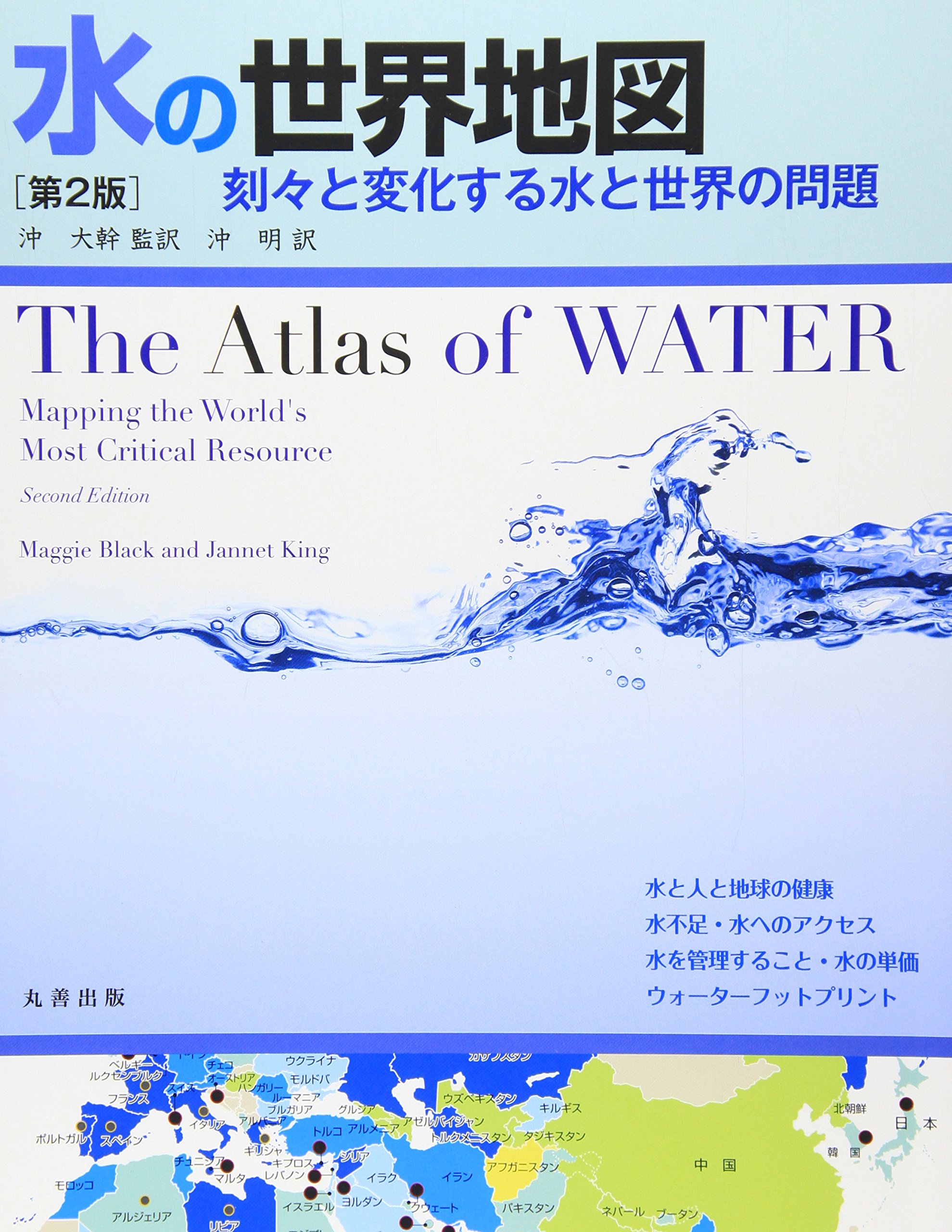水の世界地図 第2版 刻々と変化する水と世界の問題 | Maggie